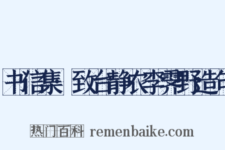 书信集·致台静农李霁野造句是什么意思的图片